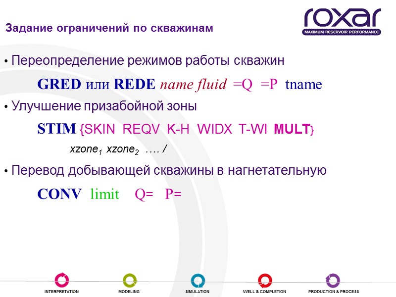 Переопределение режимов работы скважин   GRED или REDE name fluid  =Q 